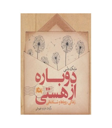 کتاب دوباره از هستی زندگی رویاها و شادمانی
