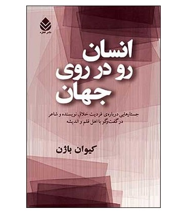 کتاب انسان رو در روی جهان