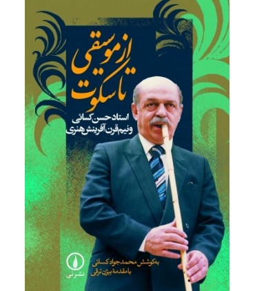 کتاب از موسیقی تا سکوت استاد حسن کسمائی و نیم قرن آفرینش هنری