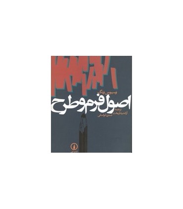 کتاب اصول فرم و طرح