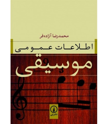کتاب اطلاعات عمومی موسیقی