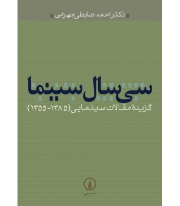 کتاب سی سال سینما گزیده مقالات سینمایی1385 1355
