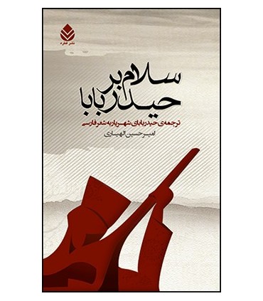 کتاب سلام بر حیدر بابا
