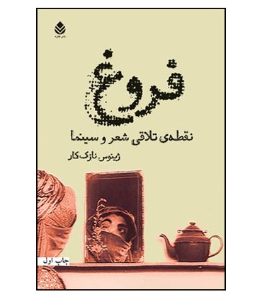 کتاب فروغ نقطه ی تلاقی شعر و سینما