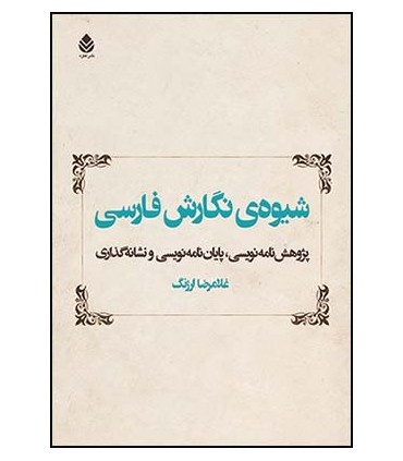 کتاب شیوه ی نگارش فارسی پژوهش نامه نویسی پایان نامه نویسی و نشانه گذاری