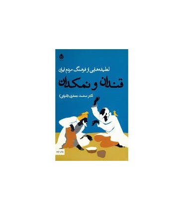 کتاب قندان و نمکدان لطیفه هایی از فرهنگ مردم ایران