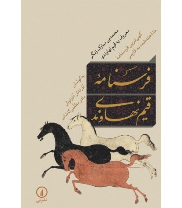 کتاب فرسنامه قیم نهاوندی کهن ترین فرسنامه ی شناخته شده به فارسی