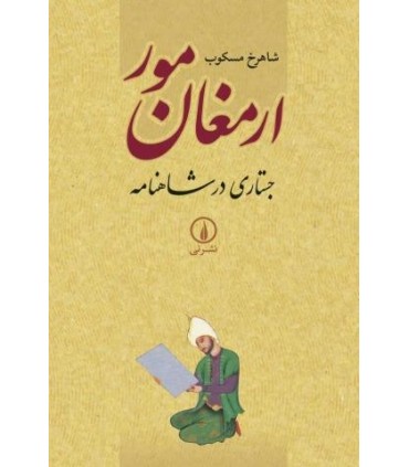 کتاب ارمغان مور جستاری در شاهنامه