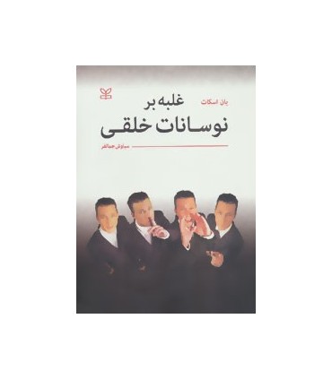 کتاب غلبه بر نوسانات خلقی