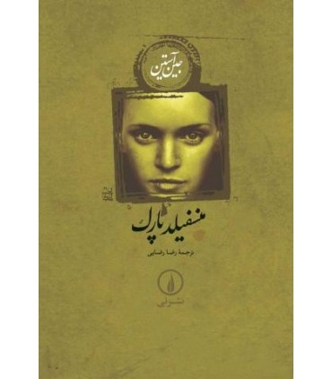 کتاب منسفیلد پارک