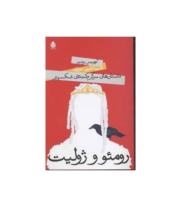 کتاب داستان های سرگرم کننده ی شکسپیر رومئو و ژولیت