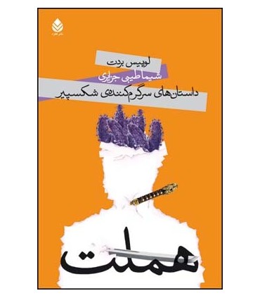 کتاب داستان های سرگرم کننده ی شکسپیر هملت