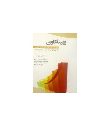 کتاب بهینه کاوی جلد 2 راهنمایی برای بهترین تجارب ویژه ی مدیران و کارشناسان فرآیند بهینه کاوی مرحله ی برنامه ریزی