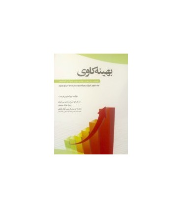 کتاب بهینه کاوی جلد 3 راهنمایی برای بهترین تجارب ویژه ی مدیران و کارشناسان فرآیند بهینه کاوی مرحله ی اجرا و بهبود