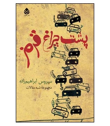 کتاب پشت چراغ قرمز