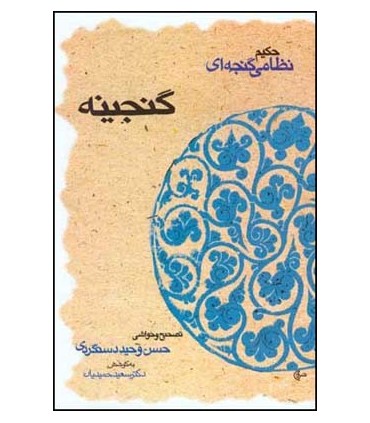 کتاب گنجینه حکیم نظامی گنجه ای