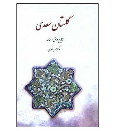 کتاب گلستان سعدی