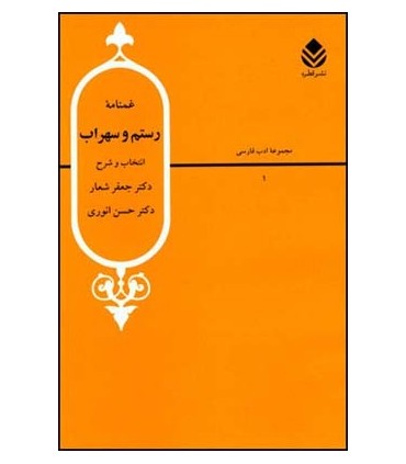 کتاب گزیده اشعار غم نامه ی رستم و سهراب