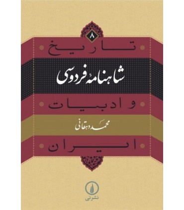 کتاب شاهنامه فردوسی تاریخ و ادبیات ایران