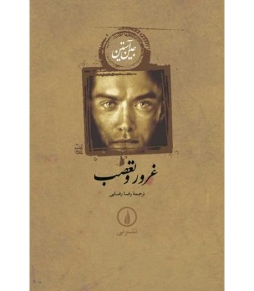 کتاب غرور و تعصب