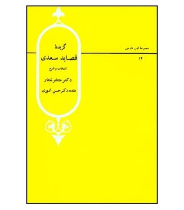 کتاب گزیده اشعار قصاید سعدی