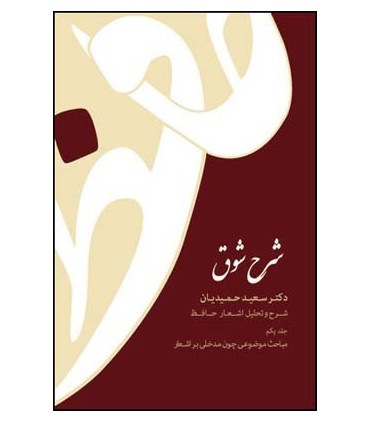 کتاب شرح شوق 5 جلدی