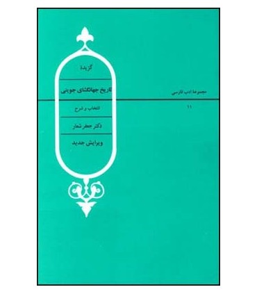کتاب گزیده اشعار تاریخ جهانگشای جوینی