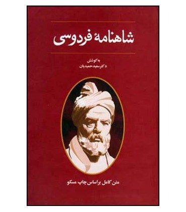 کتاب شاهنامه فردوسی 1جلدی