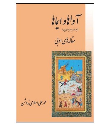 کتاب آواها و ایماها مقاله های ادبی
