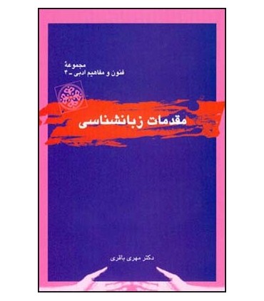 کتاب مقدمات زبانشناسی