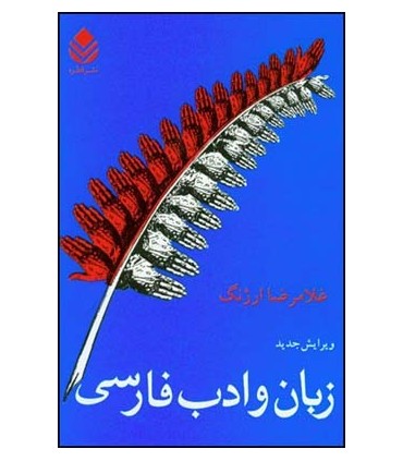 کتاب زبان و ادب فارسی