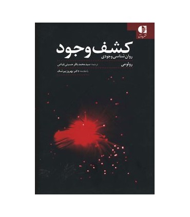کتاب کشف وجود :روان شناسی وجودی