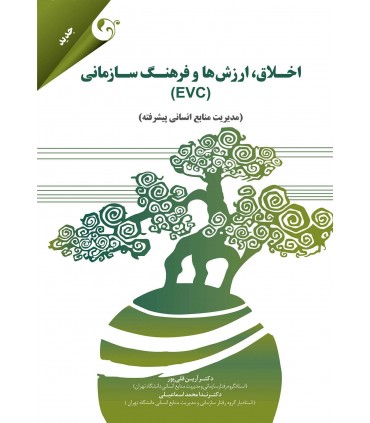 اخلاق ارزش و فرهنگ سازمانی