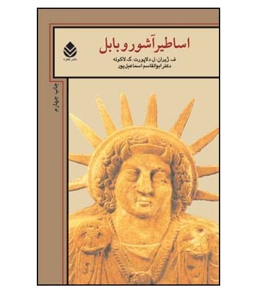 کتاب اساطیر آشور و بابل