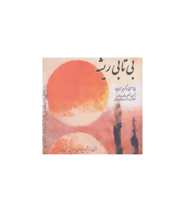 کتاب بی تابی ريشه