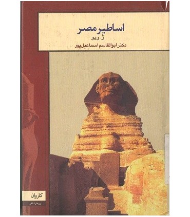 کتاب اساطیر مصر