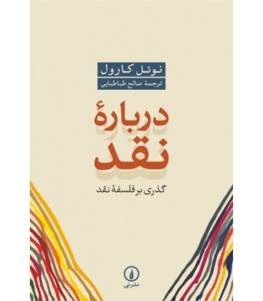 کتاب درباره نقد گذری بر فلسفه نقد