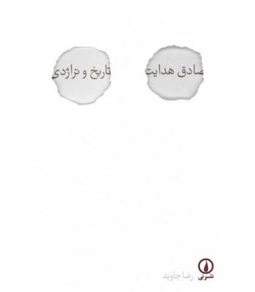 کتاب تاریخ و تراژدی