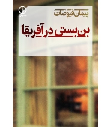 کتاب بن بستی در آفریقا