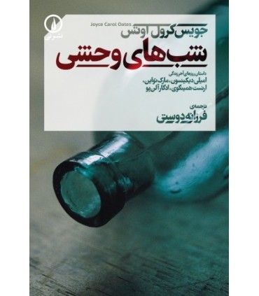 کتاب شب های وحشی داستان روزهای آخر زندگی امیلی دیکینسون مارک تواین ارنست همینگوی ادگار آلن پو