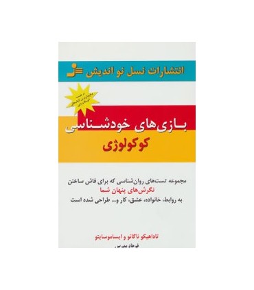 کتاب بازی های خودشناسی كوكولوژی
