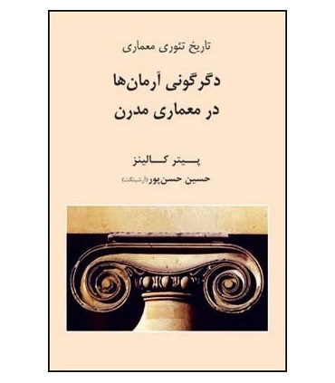 کتاب تاریخ تئوری معماری دگرگونی آرمان ها در معماری مدرن