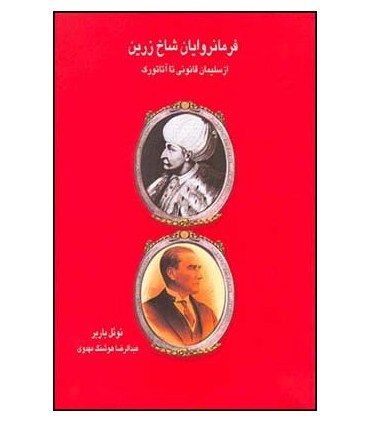 کتاب فرمانروایان شاخ زرین