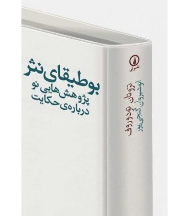 کتاب بوطیقای نثر