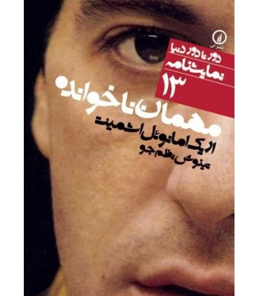 کتاب مهمان ناخوانده 13