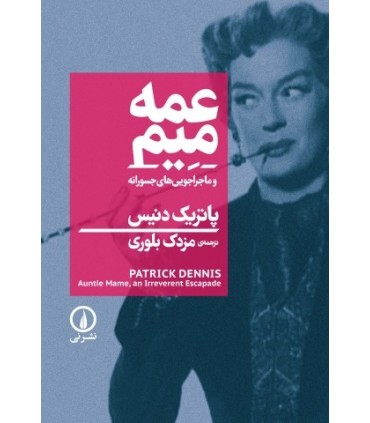 کتاب عمه میم و ماجراجویی های جسورانه