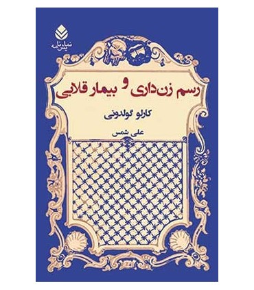 کتاب رسم زن داری و بیمار قلابی