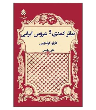 کتاب تئاتر کمدی و عروس ایرانی