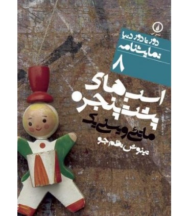 کتاب اسب های پشت پنجره 8