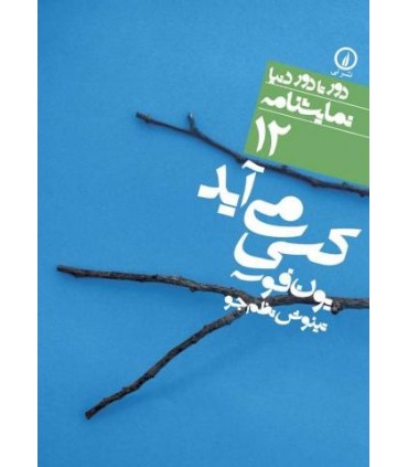 کتاب کسی می آید 12